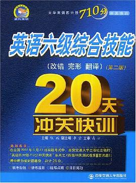 英语六级综合技能20天冲关快训 pdf epub mobi 电子书 下载