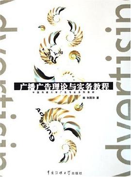 广播广告理论与实务教程