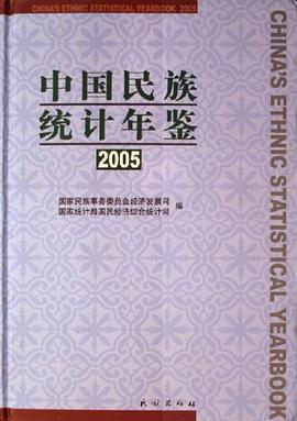 中国民族统计年鉴2005 pdf epub mobi 电子书 下载
