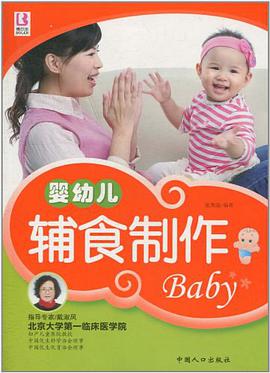 婴幼儿辅食制作 pdf epub mobi 电子书 下载