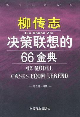 柳传志决策联想的66金典 pdf epub mobi 电子书 下载