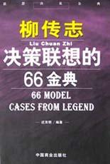 柳传志决策联想的66金典 pdf epub mobi 电子书 下载