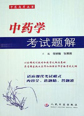 中药学考试题解 pdf epub mobi 电子书 下载