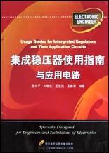 集成稳压器使用指南与应用电路 pdf epub mobi 电子书 下载