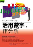 活用數字，作分析 pdf epub mobi 电子书 下载