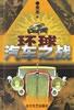 环球汽车之战 pdf epub mobi 电子书 下载