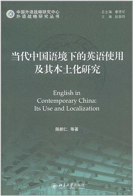当代中国语境下的英语使用及其本土化研究 pdf epub mobi 电子书 下载