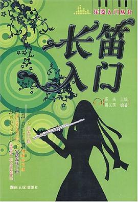 长笛入门 pdf epub mobi 电子书 下载
