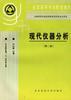 現代儀器分析 pdf epub mobi 電子書 下載