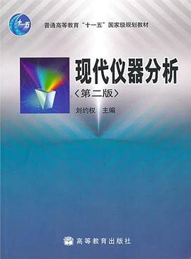 现代仪器分析 pdf epub mobi 电子书 下载