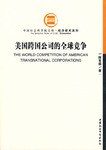 美国跨国公司的全球竞争