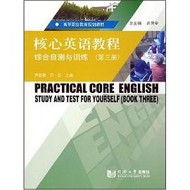 核心英语教程综合自测与训练（第三册） pdf epub mobi 电子书 下载