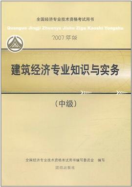 2007建筑经济专业知识与实务  中级 pdf epub mobi 电子书 下载
