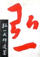 弘一大师遗墨