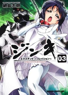 ジンキ・エクステンド ～リレイション～ ３ pdf epub mobi 电子书 下载