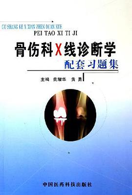 骨伤科X线诊断学配套习题集
