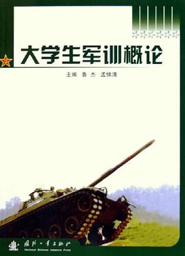 大学生军训概论 pdf epub mobi 电子书 下载