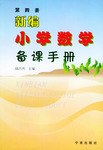 新编小学数学备课手册（第4册） pdf epub mobi 电子书 下载