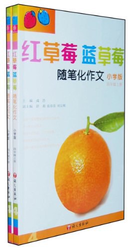 四年级-红草莓蓝草莓-随笔化作文（全二册） pdf epub mobi 电子书 下载