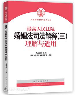最高人民法院婚姻法司法解釋（三）理解與適用 pdf epub mobi 電子書 下載