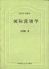 国际营销学 pdf epub mobi 电子书 下载