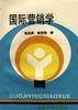 国际营销学 pdf epub mobi 电子书 下载