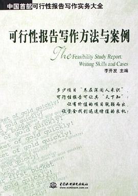 可行性报告写作方法与案例 pdf epub mobi 电子书 下载