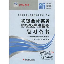 2010年 初级会计实务初级经济法基础复习全书/全国初级会计专业技术资格统一考试