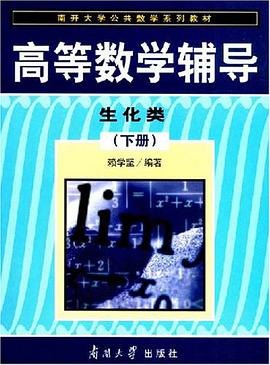 高等数学辅导-生化类(下册) pdf epub mobi 电子书 下载