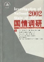 国情调研·2002 上下 pdf epub mobi 下载