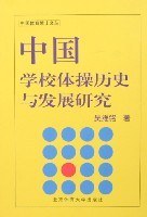 中国学校体操历史与发展研究