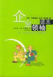 企业领袖读本 pdf epub mobi 电子书 下载