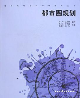 都市圈规划 pdf epub mobi 电子书 下载