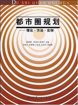 都市圈规划 pdf epub mobi 电子书 下载