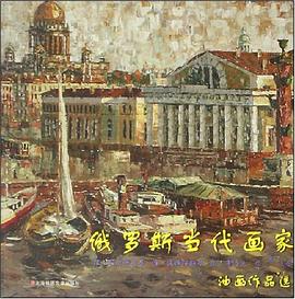 俄罗斯当代画家油画作品选 pdf epub mobi 电子书 下载