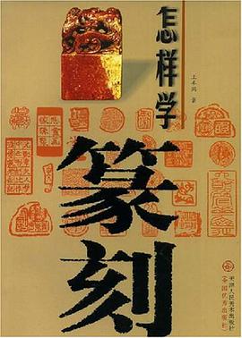 怎样学篆刻 pdf epub mobi 电子书 下载