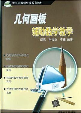 几何画板辅助数学教学 pdf epub mobi 电子书 下载