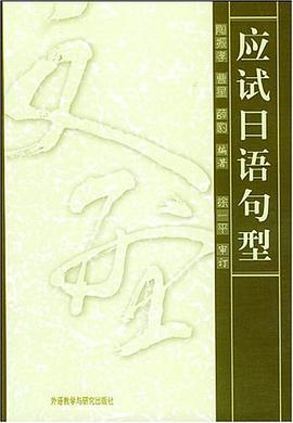 应试日语句型 pdf epub mobi 电子书 下载