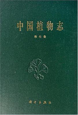 中国植物志(第七卷)