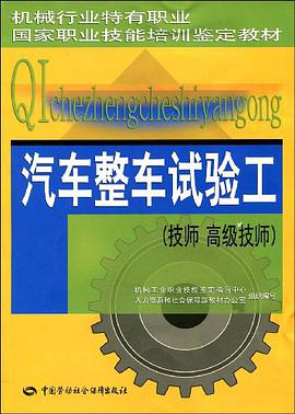 汽車整車試驗工 pdf epub mobi 電子書 下載