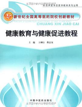 健康教育与健康促进教程 pdf epub mobi 电子书 下载