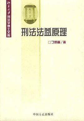 刑法法益原理 pdf epub mobi 電子書 下載