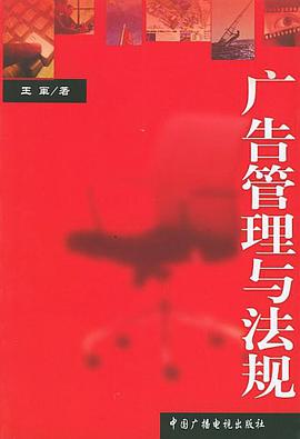 广告管理与法规 pdf epub mobi 电子书 下载