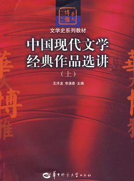 中国现代文学经典作品选讲（上） pdf epub mobi 电子书 下载