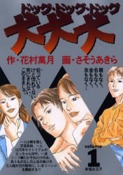 犬・犬・犬 1 pdf epub mobi 电子书 下载