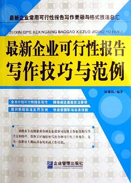 最新企业可行性报告写作技巧与范例 pdf epub mobi 电子书 下载
