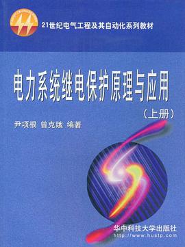 电力系统继电保护原理与应用（上册） pdf epub mobi 电子书 下载