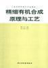 精细有机合成原理与工艺 pdf epub mobi 电子书 下载