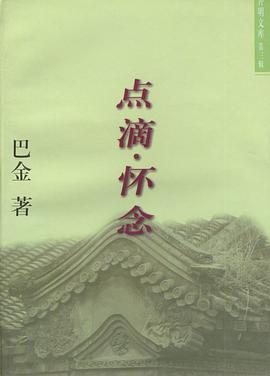点滴·怀念 pdf epub mobi 电子书 下载