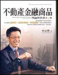 不動產金融商品：理論與實務（第二版） pdf epub mobi 电子书 下载